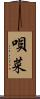 唄菜 Scroll