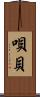 唄貝 Scroll