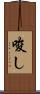 唆し Scroll