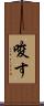 唆す Scroll
