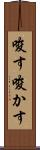 唆す Scroll