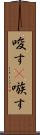 唆す(P) Scroll