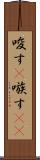 唆す(P) Scroll