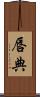 唇典 Scroll
