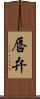 唇弁 Scroll