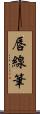 唇線筆 Scroll
