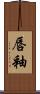唇釉 Scroll
