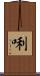 唎 Scroll