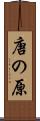 唐の原 Scroll