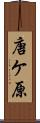 唐ケ原 Scroll