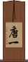 唐一 Scroll