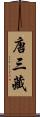 唐三藏 Scroll