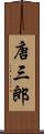 唐三郎 Scroll