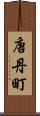 唐丹町 Scroll