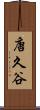 唐久谷 Scroll