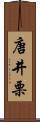 唐井栗 Scroll