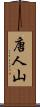 唐人山 Scroll