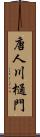 唐人川樋門 Scroll
