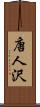 唐人沢 Scroll