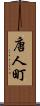 唐人町 Scroll