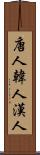 唐人 Scroll