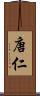 唐仁 Scroll