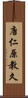 唐仁原教久 Scroll