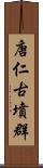 唐仁古墳群 Scroll