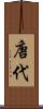 唐代 Scroll