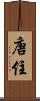 唐住 Scroll