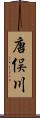 唐俣川 Scroll
