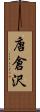 唐倉沢 Scroll