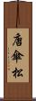 唐傘松 Scroll