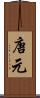 唐元 Scroll