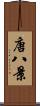唐八景 Scroll
