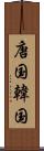 唐国 Scroll