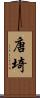 唐埼 Scroll