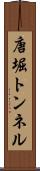 唐堀トンネル Scroll