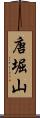 唐堀山 Scroll