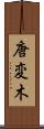 唐変木 Scroll