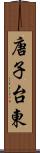 唐子台東 Scroll