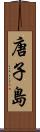 唐子島 Scroll