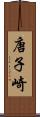 唐子崎 Scroll