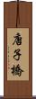 唐子橋 Scroll