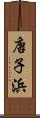 唐子浜 Scroll