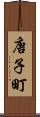 唐子町 Scroll