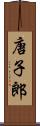 唐子郎 Scroll