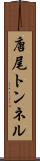 唐尾トンネル Scroll