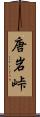 唐岩峠 Scroll
