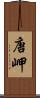 唐岬 Scroll